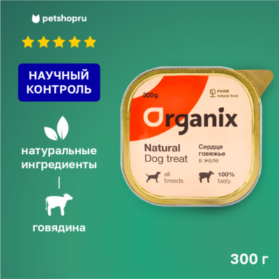 Холистики Organix лакомства Влажное лакомство для собак сердце говяжье в желе, цельное. (300 г)