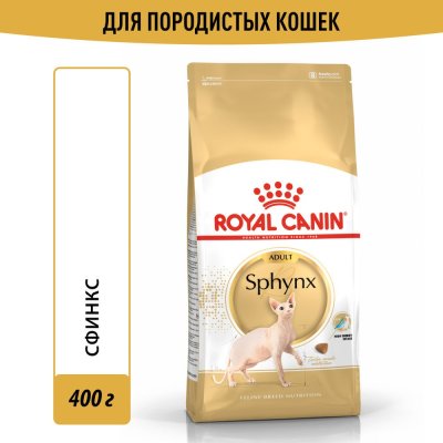 Корм для кошек ROYAL CANIN Sphynx сбалансированный для породы Сфинкс сух. 400г