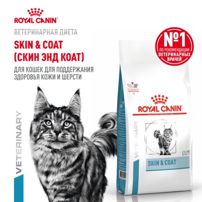 Корм для кошек ROYAL CANIN Vet Diet Skin & Coat с чувствительной кожей сух.3,5кг