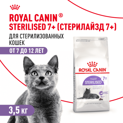 Корм для кошек ROYAL CANIN Sterilised 7+ сбалансированный для стерилизованных сух. 3,5кг