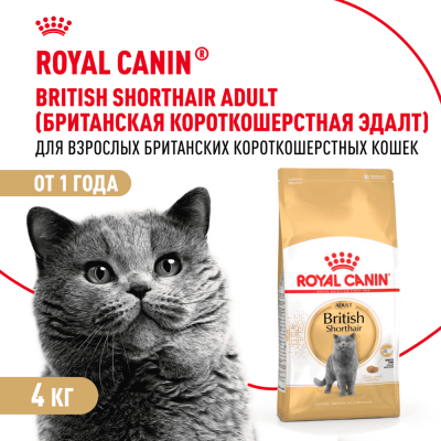 Корм для кошек ROYAL CANIN British Shorthair для породы британская короткошёрстная сух. 4кг