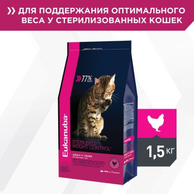 Корм для кошек Eukanuba Sterilised Weight Сontrol сбалансированный для стерилизованных сух. 1,5кг