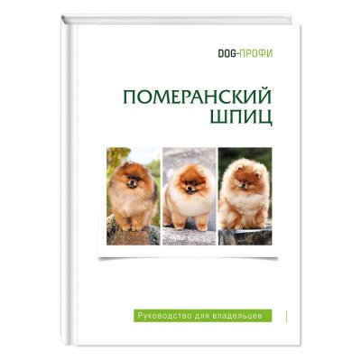 Книга DOG-ПРОФИ "Померанский шпиц" Н. Ришина