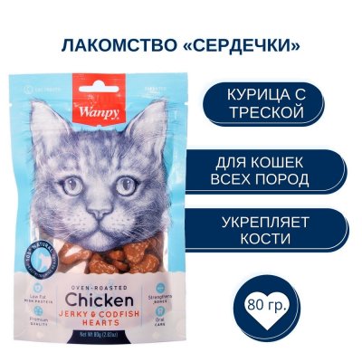 Лакомство для кошек WANPY Cat сердечки из курицы с треской 80г