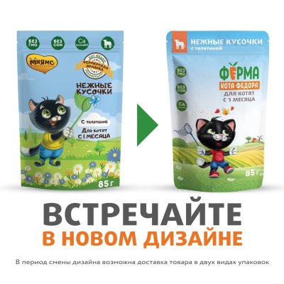 Корм для котят ФЕРМА КОТА ФЁДОРА нежные кусочки с телятиной пауч 85г