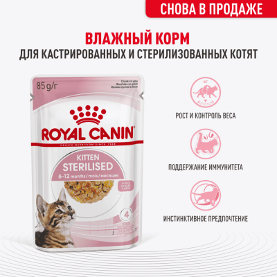 Корм для котят ROYAL CANIN Kitten Sterilised для стерилизованных от 6 мес., кусочки в желе пауч 85г