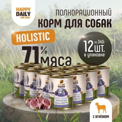 Happy Daily Holistic line влажный корм для взрослых собак всех пород с ЯГНЕНКОМ, в консервах - 340 г (1 шт)