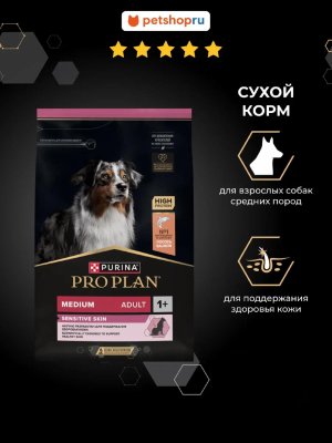 Сухие корма PRO PLAN® Сухой корм для взрослых собак средних пород с чувствительной кожей, с лососем, SENSITIVE SKIN (3 кг)