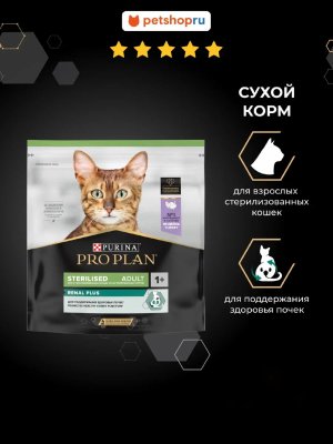 Сухие корма PRO PLAN® Сухой корм для взрослых стерилизованных кошек для поддержания здоровья почек, с индейкой, Sterilised RENAL PLUS (200 г)