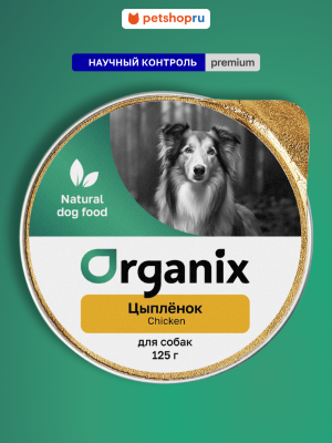Холистики Organix консервы Мясное суфле с цыплёнком для взрослых собак. Влажный корм (125 г)