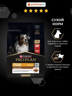 Сухие корма PRO PLAN® Сухой корм для взрослых собак средних и крупных пород с превосходным вкусом и двойной текстурой гранул, с говядиной, DUO DELICE (2.5 кг)