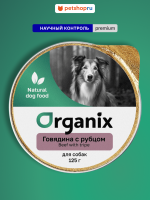 Холистики Organix консервы Мясное суфле c говядиной и рубцом для собак. Влажный корм (125 г)