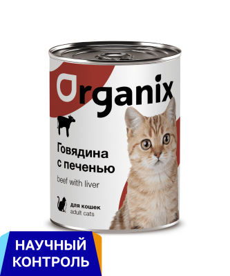 Холистики Organix консервы Консервы для кошек говядина с печенью. Влажный корм (100 г)