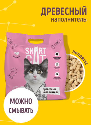 Для дома Smart Cat наполнитель Древесный наполнитель, пеллета 8 мм, 23 л (15 кг)