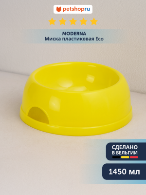 Миски Moderna Миска пластиковая Eco, 1450мл, лимонно-желтый (Бельгия) (1450 мл)