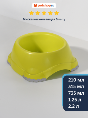 Миски Moderna Миска нескользящая  Smarty, лимонно-желтая (Бельгия) (2,2 л)