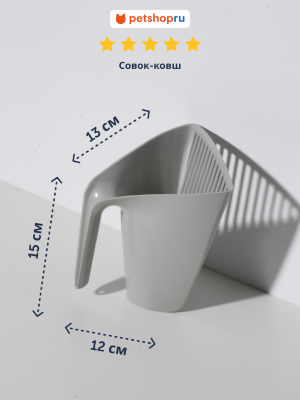 Совочки Moderna Совок-ковш, 15,42x13,2x12,9 см, теплый серый (Бельгия) (15х13х12 см)