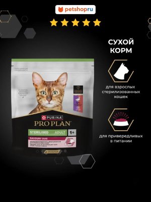 Сухие корма PRO PLAN® Сухой корм для взрослых стерилизованных привередливых кошек, с уткой и с печенью, Sterilised SAVOURY DUO (400 г)