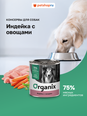 Консервы, паучи Organix консервы Консервы для собак Индейка с овощным ассорти. Влажный корм (750 г)