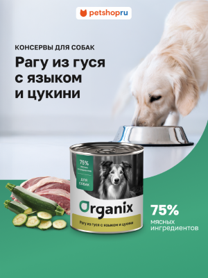 Холистики Organix консервы Консервы для собак Рагу из гуся с языком и цуккини. Влажный корм (400 г)