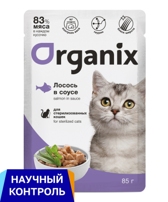 Холистики Organix паучи Паучи для стерилизованных кошек лосось в соусе. Влажный корм (85 г)