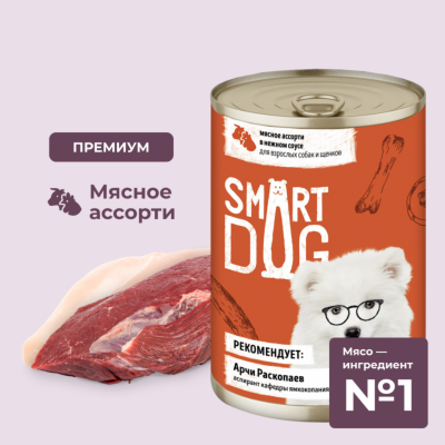 Консервы, паучи Smart Dog консервы Консервы для взрослых собак и щенков мясное ассорти в нежном соусе. Влажный корм (850 г)