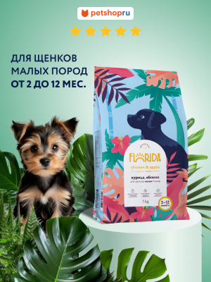 Холистики FLORIDA Сухой корм для щенков малых пород с курицей и яблоком, Small Puppy Chicken, 14 кг (14 кг)