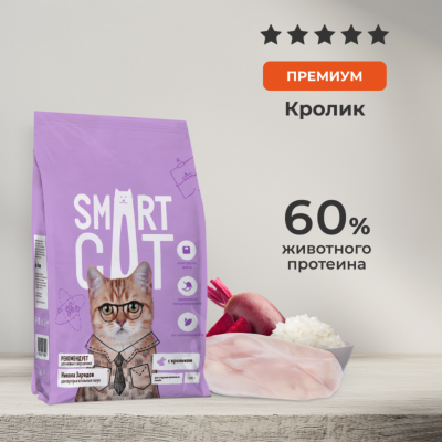 Сухие корма Smart Cat сухой корм Сухой корм для стерилизованных кошек и кастрированных котов с кроликом и овощами, SAVOUR EXIGENT, STERILISED, Rabbit (1.4 кг)