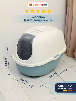 Лотки Moderna Туалет-домик SmartCat с угольным фильтром, светло-голубой (Бельгия) (54х40х41 см)