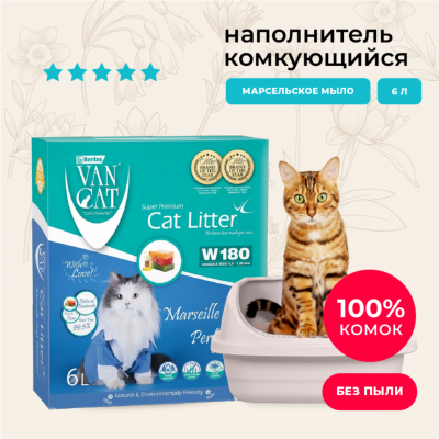 Для дома Van Cat Premium комкующийся наполнитель с ароматом Марсельского мыла, без пыли, бентонит, коробка (Marseille Soap Perfumed) (5.1 кг)