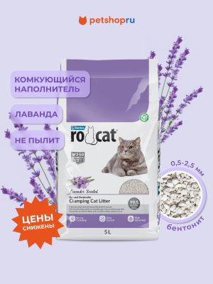 Наполнители Ro Cat комкующийся бентонитовый наполнитель с ароматом лаванды, (Lavender Scented) (4.25 кг)