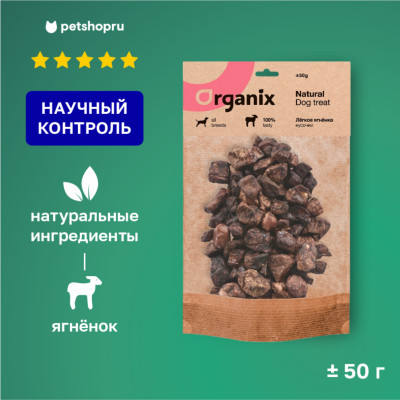 Еда Organix лакомства Премиум лакомство Легкое ягненка (50 г)