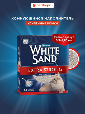Для дома White Sand Комкующийся наполнитель "Экстра", без запаха, коробка (8.5 кг)