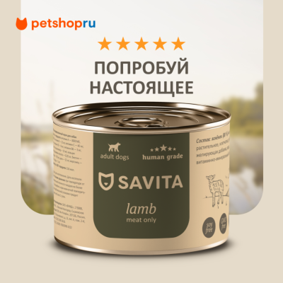 Холистики SAVITA консервы Консервы для собак «Ягненок». Влажный корм (410 г)