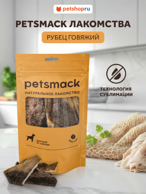 Натуральная еда Petsmack лакомства Натуральное сублимированное лакомство говяжий рубец (35 г)