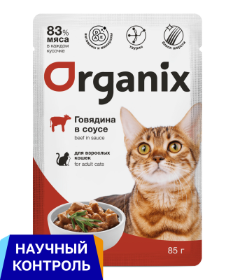 Холистики Organix паучи Паучи для взрослых кошек: говядина в соусе. Влажный корм (85 г)