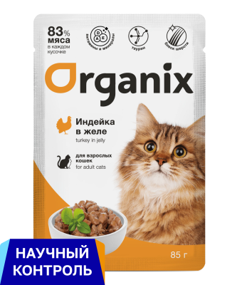 Холистики Organix паучи Паучи для взрослых кошек: индейка в желе. Влажный корм (85 г)