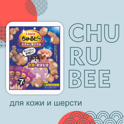 Лакомства Inaba Лакомство Churu Bee для собак Запеченные трубочки для красоты кожи и шерсти  Куриное филе 10г*7шт (70 г)