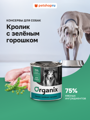 Консервы, паучи Organix консервы Консервы для собак Кролик с зеленым горошком. Влажный корм (750 г)