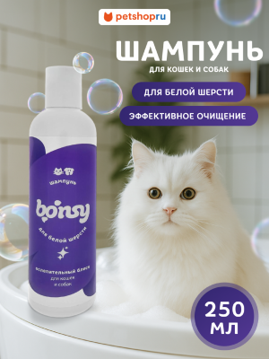 Шампуни и мыло Bonsy Шампунь для белой шерсти для кошек и собак (250 мл)