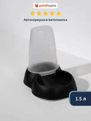 Миски Moderna Автокормушка/автопоилка 1.5л, черный (Бельгия) (1.5 л)