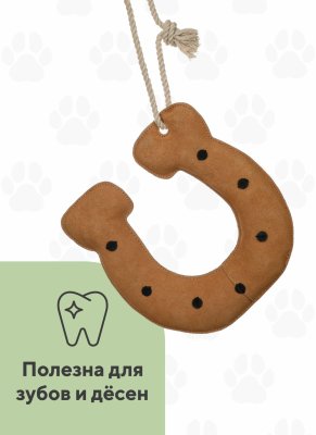 Игрушки BOW WOW Замшевая игрушка мягко-набивная Подкова (400 г)