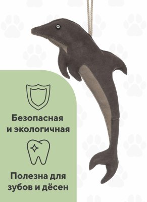 Звери, птицы, еда BOW WOW Замшевая игрушка мягко-набивная Дельфин (400 г)