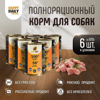 Happy Daily для собак, с КУРИЦЕЙ, кусочки в соусе, в консервах - 970 г (1 шт) (1 шт)