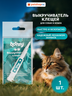 Для дома Bonsy Выкручиватель клещей (50 г)