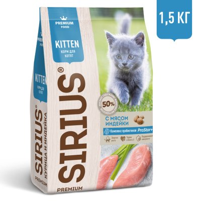 Sirius Сухой корм для котят, с индейкой, 1,5 кг