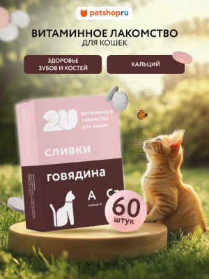 Витамины и добавки 2u Мультивитаминное лакомство для кошек для здоровья зубов и костей с кальцием, Calcium+, 60 шт (60 таб.)