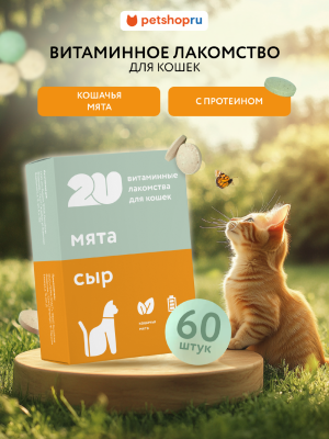 Витамины и добавки 2u Мультивитаминное лакомство для кошек с кошачьей мятой, Catnip + Cheese, 60шт (60 таб.)