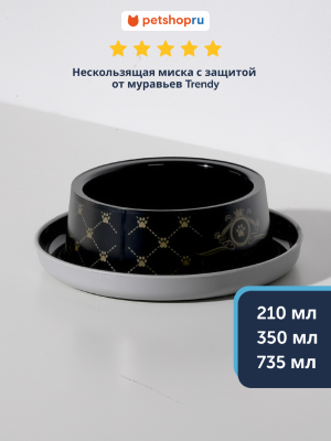 Миски Moderna Нескользящая миска с защитой от муравьев - Люкс (Бельгия) (350 мл)