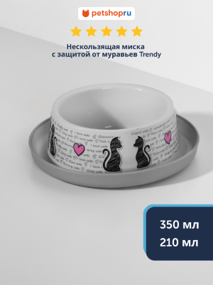 Миски Moderna Нескользящая миска с защитой от муравьев Trendy - Влюбленные коты (Бельгия) (350 мл)